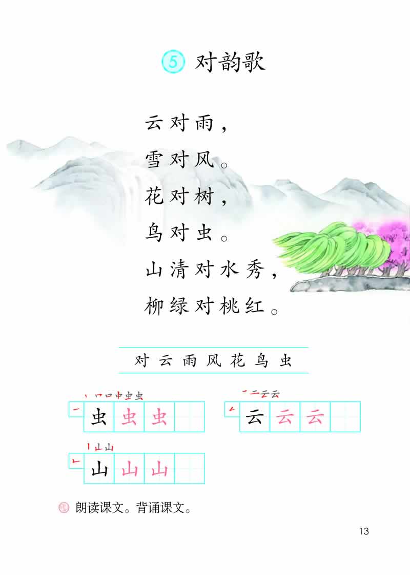 識字5《對韻歌》