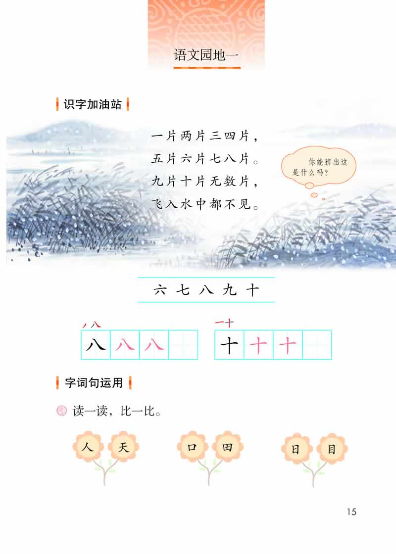 語(yǔ)文園地1《一片兩片三四片》