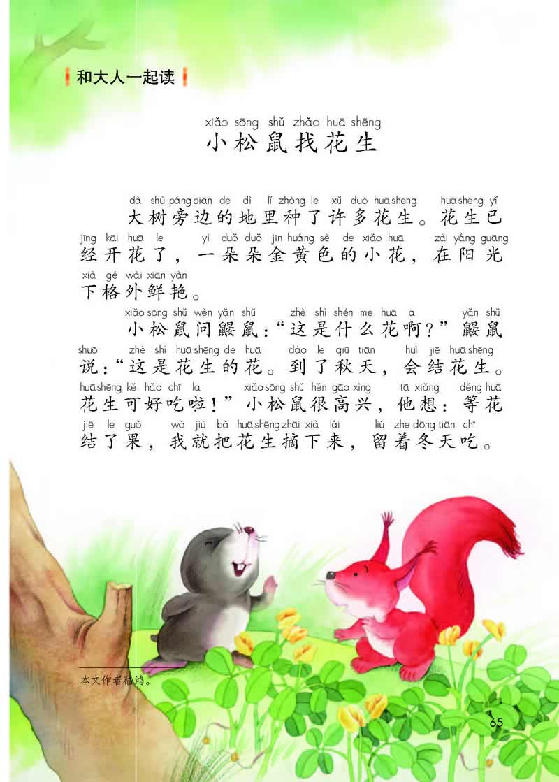 語文園地4《小松鼠找花生》