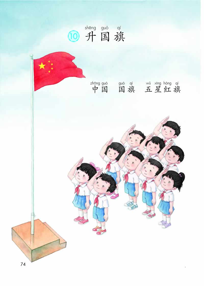 識字10《升國旗》