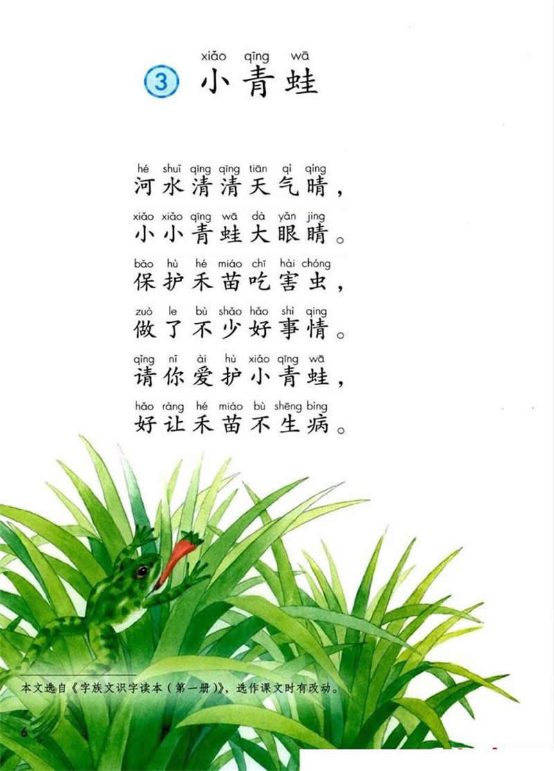 識(shí)字3 《小青蛙》