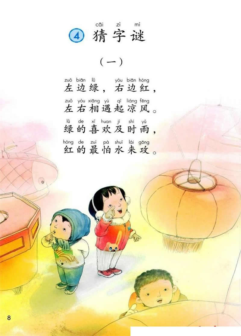 識字4《猜字謎》