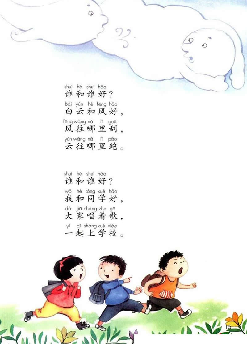 語文園地1《誰和誰好》