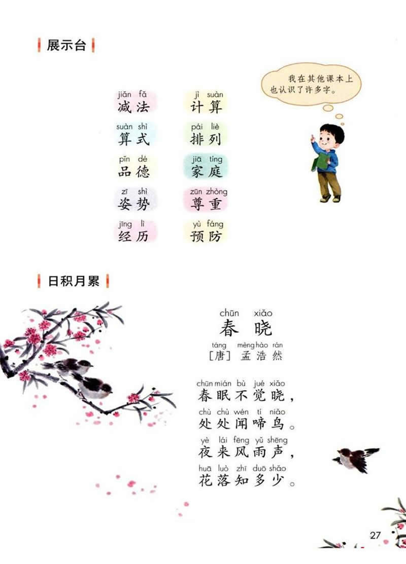 語文園地2《春曉》