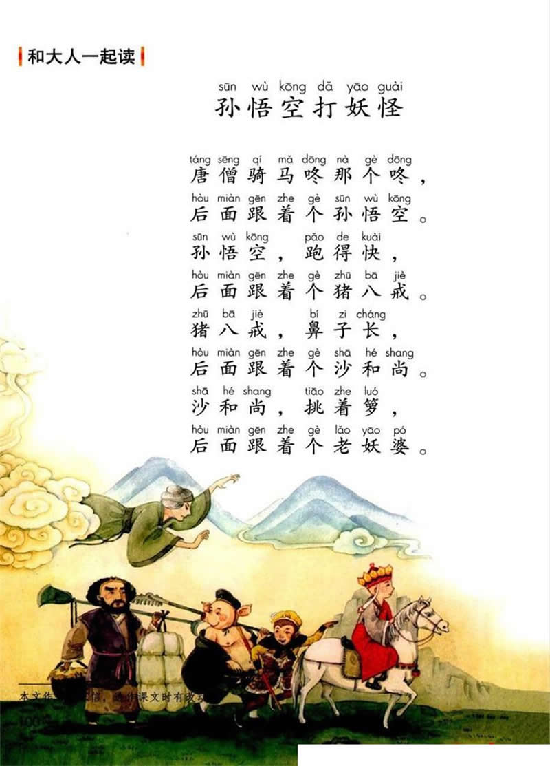 語文園地7《孫悟空打妖怪》