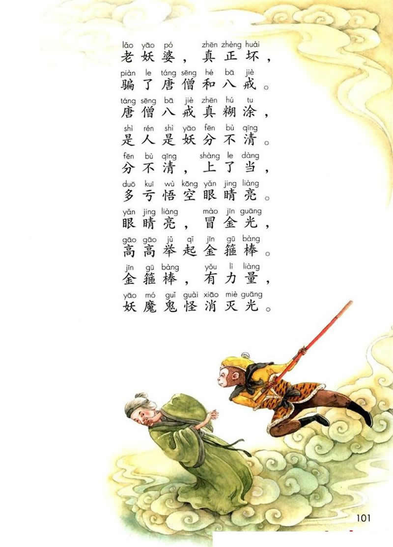 語文園地7《孫悟空打妖怪》