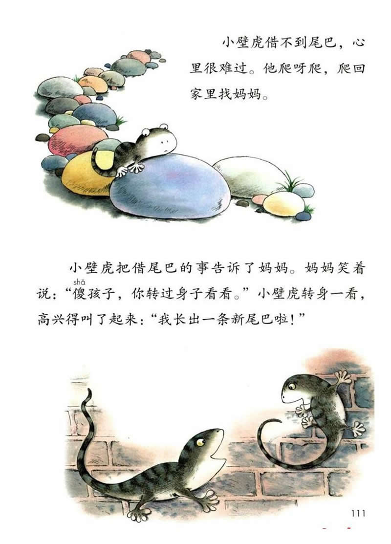 第21課《小壁虎借尾巴》